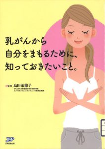 乳がんから自分をまもるために、知っておきたいこと。