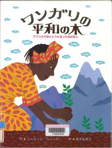 ワンガリの平和の木