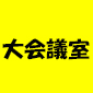 大会議室