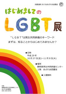 はじめましてのLGBT展