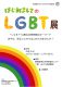 はじめましてのLGBT展