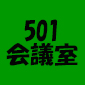 501会議室