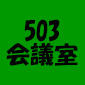 503会議室