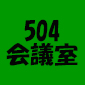 504会議室