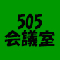 505会議室