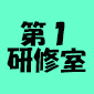 第1研修室