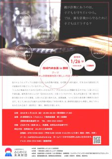 地域円卓会議in静岡