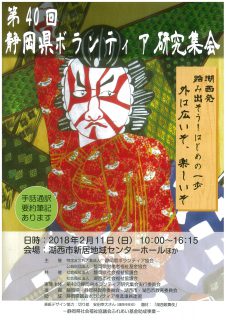 第40回静岡県ボランティア研究集会