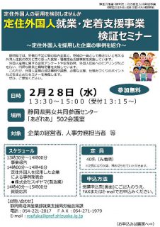 定住外国人就業・定着支援事業検 証セミナー