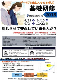 dateDV対応スキルを学ぶ基礎研修2018