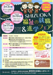 SHIZUOKA福祉の就職＆進学フェア