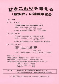 ひきこもりを考える「家族会」の連続学習会