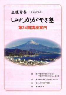 しみずかがやき塾第24期