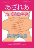 平成29年度あざれあ地域協働事業実績報告書