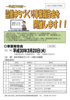 平成29年度協働まちづくり事業報告会