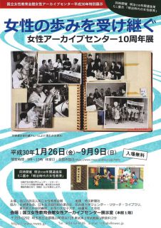 女性アーカイブセンター10周年展