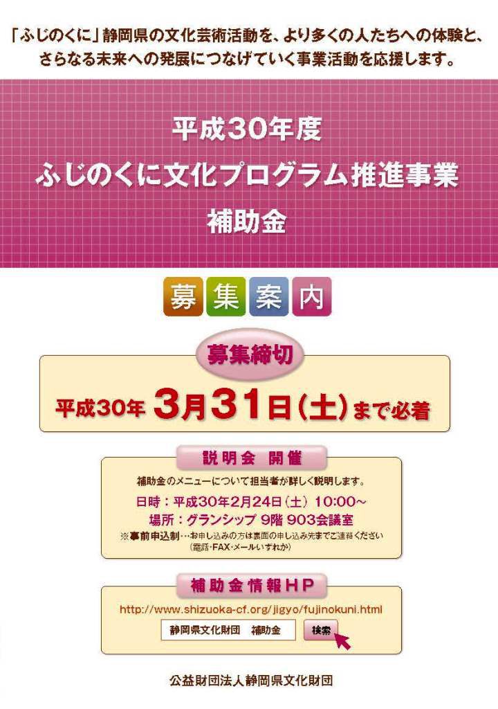 平成３０年度　ふじのくに文化プログラム推進事業補助金