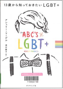 13歳から知っておきたいLGBT＋