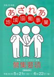 h30あざれあ地域協働事業