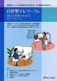 自営形テレワークの適正な実施のためのガイドライン