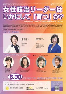 女性政治リーダーはいかにして「育つ」か？