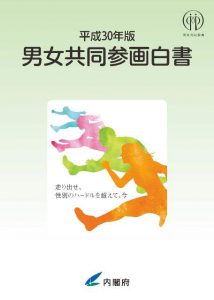 平成30年男女共同参画白書表紙