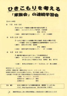 ひきこもりを考える「家族会」の連続学習会