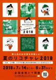 リコチャレ2018