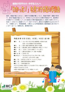 夏の学習会