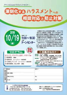 アトリエエムのハラスメントセミナー　深刻化するハラスメントへの相談対応と防止対策