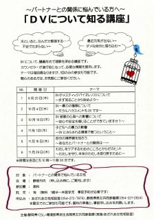 ～パートナーとの関係について悩んでいる方へ～「DVについて知る講座」