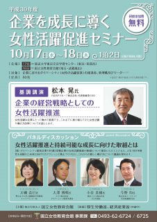平成３０年度「企業を成長に導く女性活躍促進セミナー」