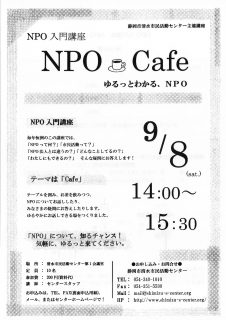 NPO入門講座　NPO Cafe ゆるっとわかる、NPO