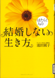 はたらく人の結婚しない生き方