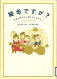 継母ですが?