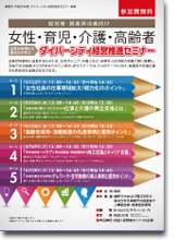 経営者・推進担当者向け　テーマ別セミナー 『女性・育児・介護・高齢者　企業の実例から運用法を学ぶ　「ダイバーシティ経営推進セミナー」』