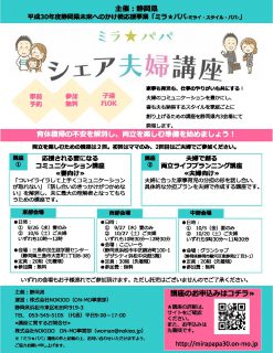 ミラ★パパ　シェア夫婦講座