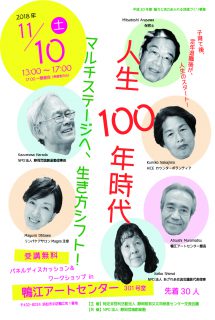 人生100年時代　マルチステージへ、生き方シフト！