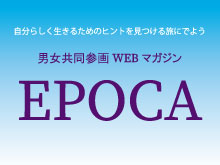 男女共同参画WEBマガジン　EPOCA