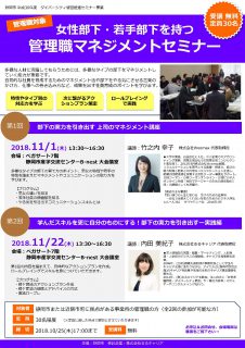 女性部下・若手部下を持つ管理職マネジメントセミナー
