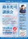 男女共同参画・人権フォーラムinやいづ2018　作家　鈴木光司さんの講演会「新しい家族のあり方～パートナーシップと子育て～」