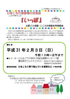 ひきこもり家族等の交流会「いっぽ」 心配ごと相談・こころの相談合同相 談会