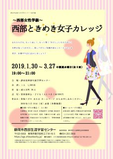 西部ときめき女子カレッジ