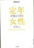 定年が見えてきた女性たちへ