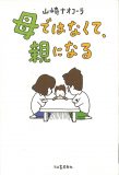 母ではなくて、親になる