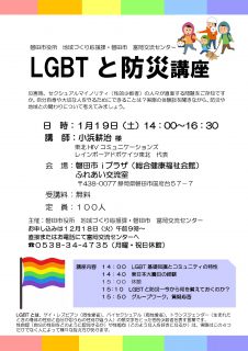 LGBTと防災講座