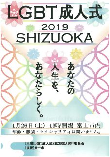 ＬＧＢＴ 成人式 ２０１９ ＳＨＩＺＵＯＫＡ