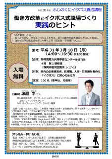 ふじのくにイクボス養成講座「働き方改革とイクボス式職場づくり　実践のヒント」