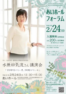 水無田気流さん講演会「『居場所』のない男、『時間』がない女」