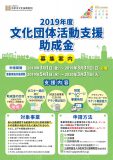 2019年度 浜松市文化振興財団　文化団体活動支援助成金